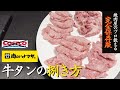 【完全保存版】自宅で簡単！肉のハナマサの牛タンの捌き方 ※コストコの牛タンでも応用可