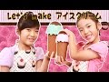 モミモミするだけでアイスができる！？Let's make Ice Cream