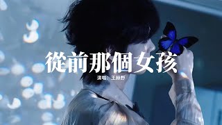 王赫野 - 從前那個女孩『從前的那個女孩 已經消失在人海,從此她不再回來,純白色窗帘飄在 她曾駐足的陽台,如今少了些自在。』【動態歌詞MV】