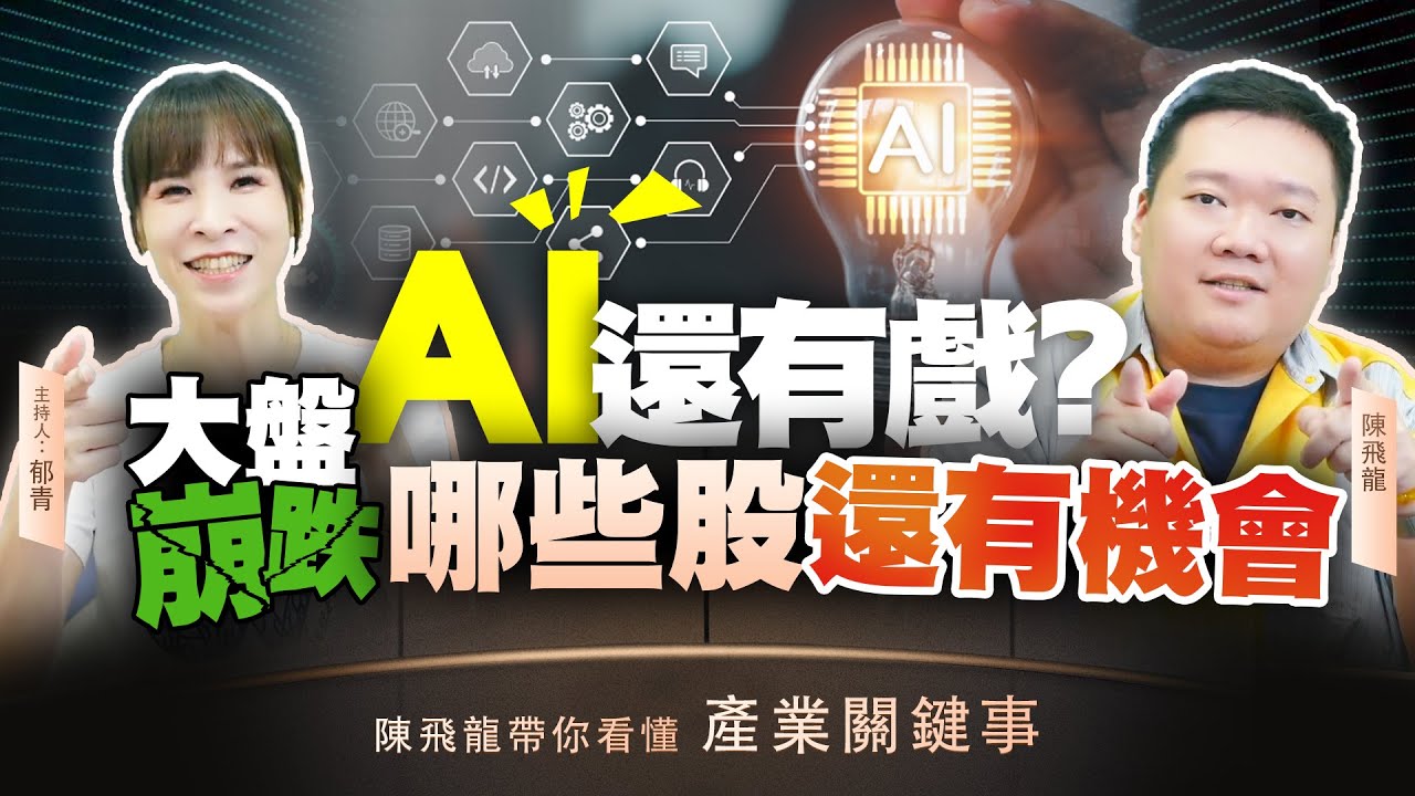 【陳飛龍帶你看懂產業關鍵事 20240822｜盤勢波動大，主流股似乎悄悄異動，AI股漲多修正，中小型股再起】