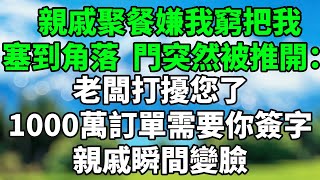 親戚聚餐嫌我窮，把我塞到角落，門突然被推開：老闆打擾您了，1000萬訂單需要你簽字，親戚瞬間變臉。#情感故事 #生活經驗 #退休生活 #子女孝順