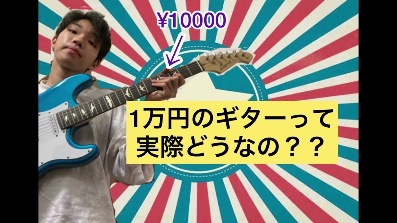 激安ギター】1万円ギターって実際使えるの？？ - YouTube