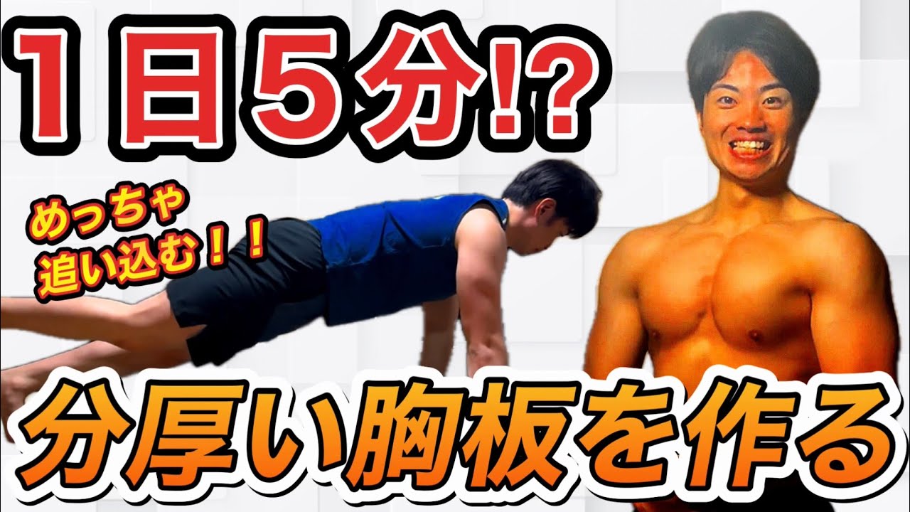 【胸トレ】たった5分で分厚い胸板を作るトレーニング