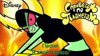 Песня Лорда Доминатора - 