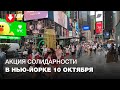 Белоруски вышли на акцию солидарности на Таймс-сквер в Нью-Йорке