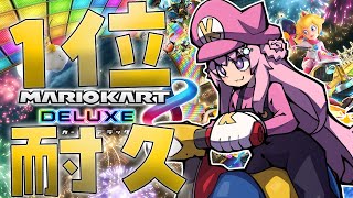 【マリオカート8DX】1位耐久で鬼練です！！！視聴者参加型でやってみる！！(心折れるまで)【博衣こより視点/ホロライブ】