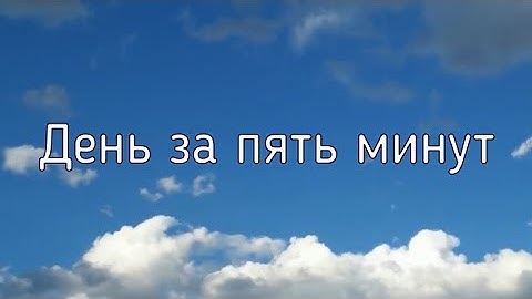 День за пять минут