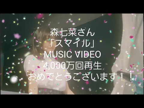 森七菜さん「スマイル」MUSIC VIDEO 4,000万回再生おめでとうございます！！