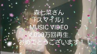 森七菜さん「スマイル」MUSIC VIDEO 4,000万回再生おめでとうございます！！