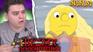 Мультарт Время Приключений 5 Сезон 505152 Серия Adventure Time Реакция