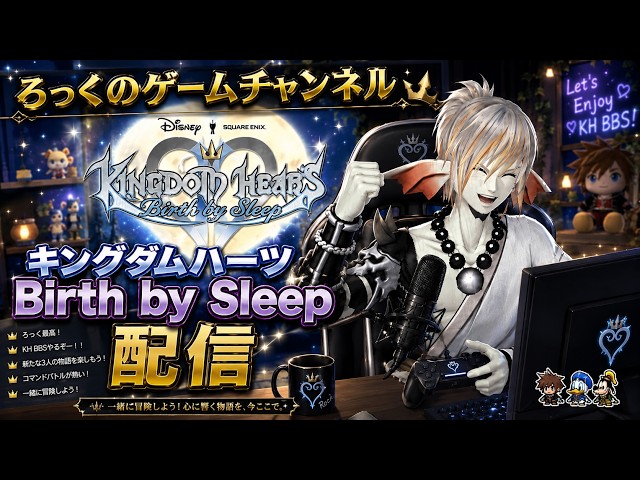 キングダムハーツ birth by Sleepをプラウドモードで遊ぶ配信4 - YouTube