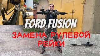 Ford Fusion замена рулевой рейки