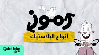 ما هي أنواع البلاستيك؟ وما استخداماتها؟ - رموز