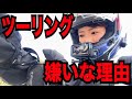 冬ツーリングがめんどくさすぎてつらい