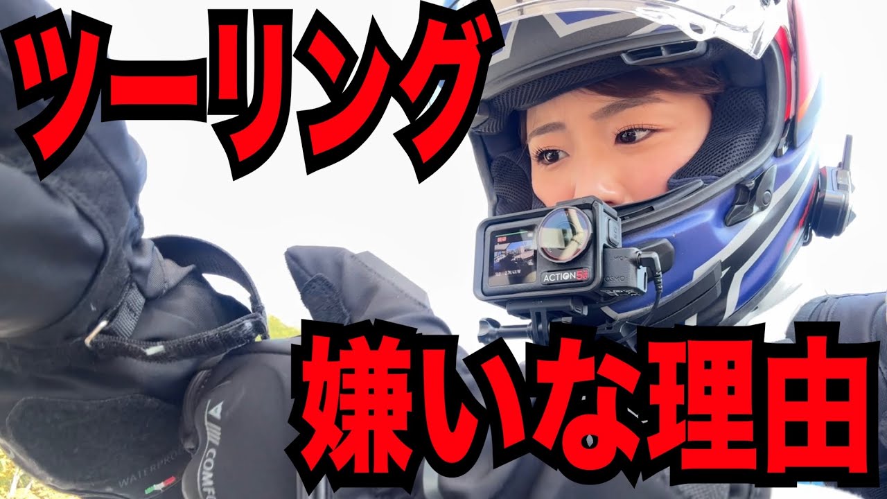 冬ツーリングがめんどくさすぎてつらい