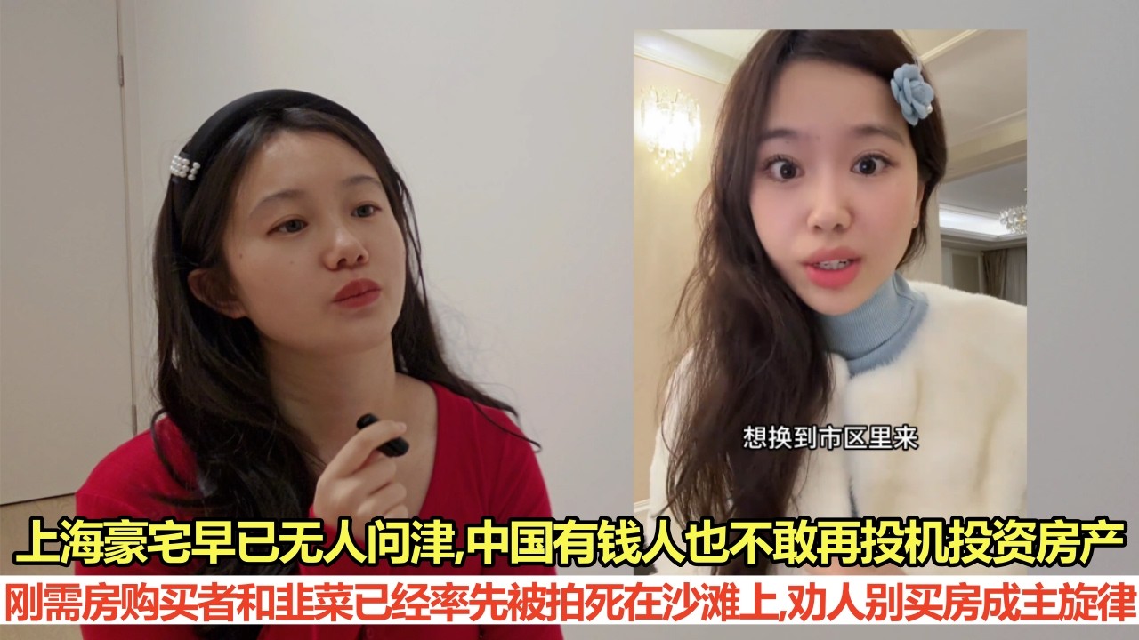 劝人别买房成主旋律，上海豪宅早已无人问津，中国有钱人也不敢再投机投资房地产，刚需买房者和韭菜已经率先被拍死在沙滩上｜中国楼市大暴雷