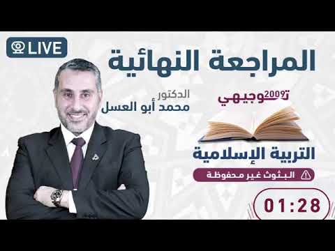جيل 2009 بث المراجعة النهائية مادة التربية الإسلامية الفصل الأول 