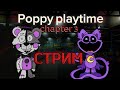 СТРИМ❗ Прохождение Poppy Playtime: Chapter 3 №1✅[FNAFER00678]