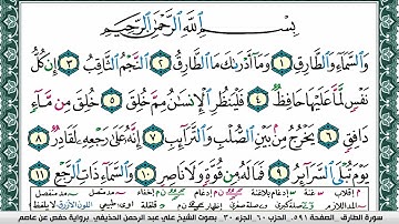 سورة الطارق علي عبد الرحمن الحذيفي Surah Al Tarek Ali Al hothefi برواية حفص عن عاصم