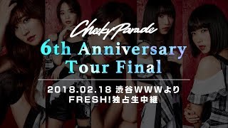 Cheeky Parade 6th Anniversary Tour 2月18日(日)いよいよツアーファイ...