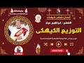 التوزيع الكيهكى المعلم ابراهيم عياد 