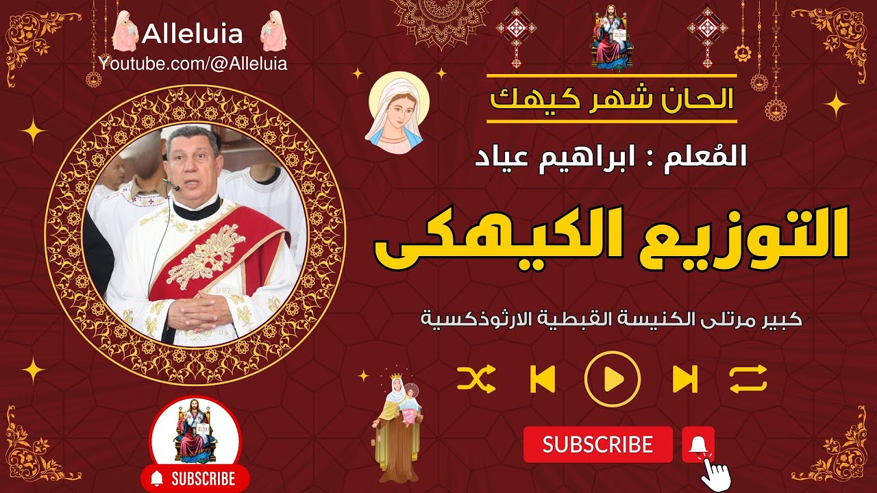 التوزيع الكيهكى المعلم ابراهيم عياد