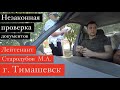 03.08.18 Незаконная проверка документов ИДПС Стародубов М.А. г.Тимашевск Краснодарский край