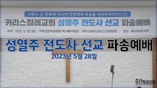 카리스침례교회 성열주 전도사 선교 파송예배