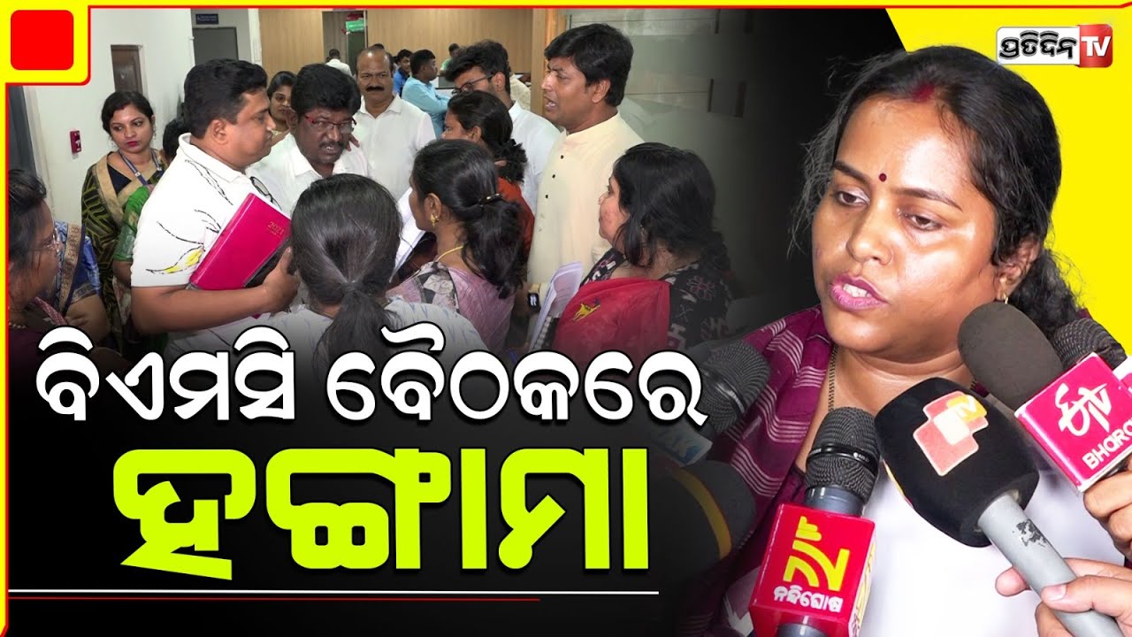 ବିଏମସି କର୍ପୋରେଟରଙ୍କ ବୈଠକ ବେଳେ ହଙ୍ଗାମା , ସୁଯୋଗ ଦେଉନଥିବା ଅଭିଯୋଗ ଆଣିଲେ ବିଜେଡି କର୍ପୋରେଟର । BMC Meeting