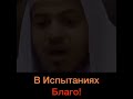 В испытаниях благо