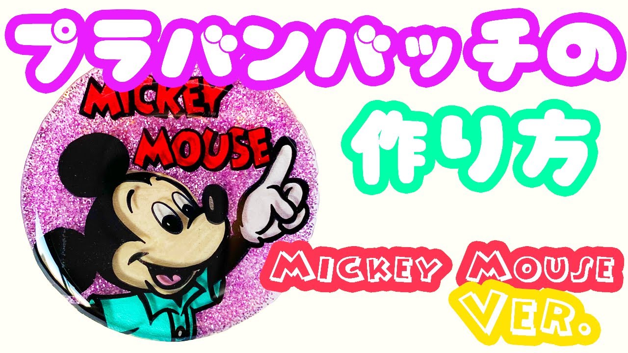 プラバンでバッジを作ってみた ディズニーミッキーver Drawing Disney Mickey Mouse Youtube