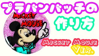 プラバンでバッジを作ってみた♡【ディズニーミッキーver.】☆Drawing Disney Mickey Mouse