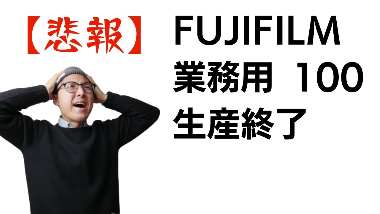 35mmフィルム『FUJIFILM 業務用 100』生産終了について - YouTube