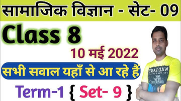 Class 8 Social Science || First term exam 15 may 2022 || Model question paper || Set 9 || model set