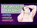 ТАРЗИ ҒУСЛ КАРДАН (тарбияи фарзанд, қисми 13)