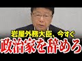 【北村晴男】「中国から賄賂をもらい国を売る岩屋に政治家の資格はない」北村晴男議員が岩屋外務大臣を告発しました【北村晴男、日本保守党】