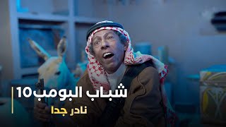 مسلسل شباب البومب 10 حلقه - نادر جداً