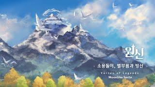 [vortex of legends/moonlike smile] 원신 설산 드래곤스파인 OST 1시간 dragon spine ost 1hour