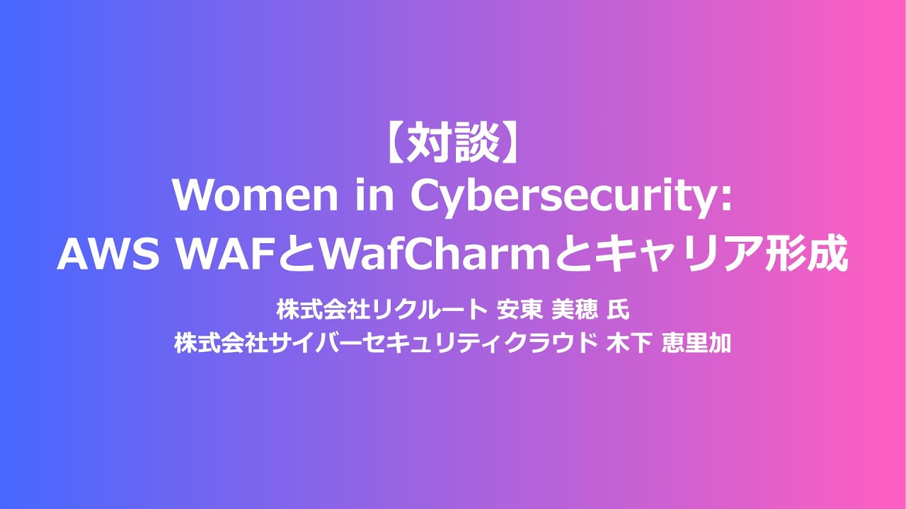 AWS re:Inforce 2024 re:Cap: 【対談】Women in Cybersecurity: AWS WAFとWafCharmとキャリア形成（Part 2）
