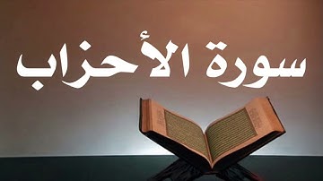 سورة الأحزاب أحمد العجمي جودة عالية