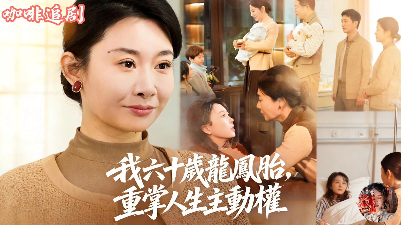 六十歲重生：喜提龍鳳胎，復仇虐渣
