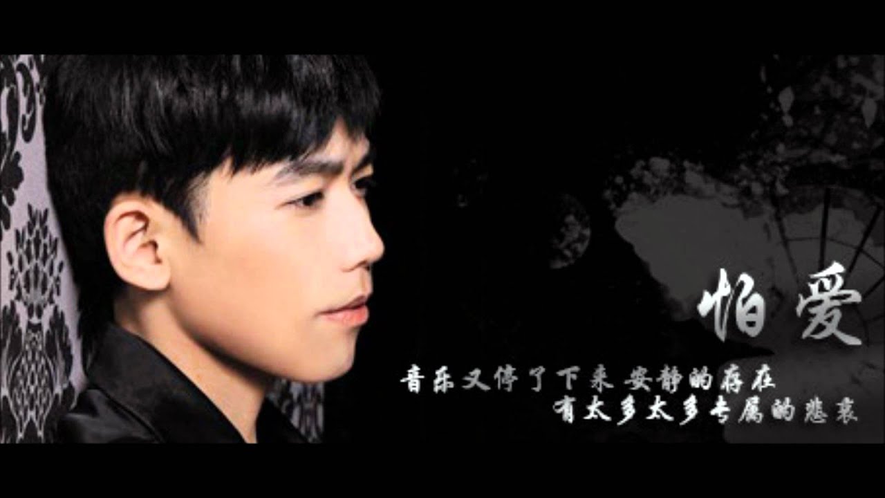 Ver 苏醒 Allen Su - 怕爱（新歌抢听） en YouTube
