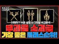 나이트크로우 무과금 &amp; 소과금 1순위 클래스는??