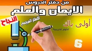 درس الإيمان والعلم بطريقة ممتازة وراااائعة للأولى باك