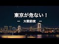 露の軍事費が急拡大。東京が、日本が危ない!?