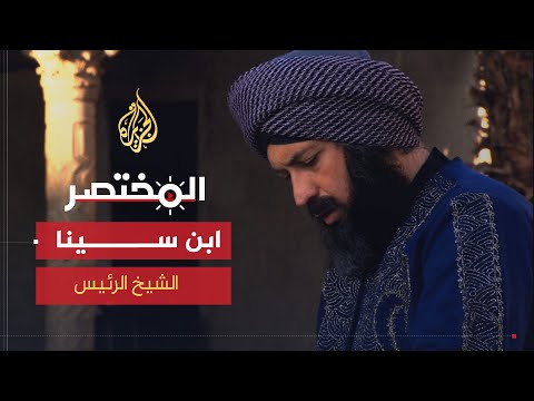 فيديو: لماذا يعتبر ابن سينا والمتوسطات مهمين؟