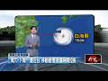 颱風白海豚逼近與防颱天氣變化