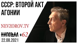 Невзоров. Афганистан, запрещённые/ «адекватные» талибы, распад СССР и удушение журналистики.