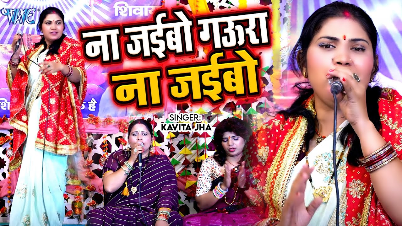 कविता झा का नयका शिव चर्चा गीत - ना जइबो गउरा ना जइबो  - Shiv Characha Geet - Shiv Guru Bhajan 2025