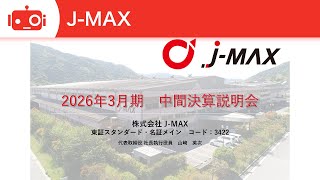 J-MAX（3422） 2026年3月期第2四半期決算説明